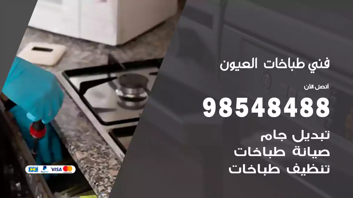 فني طباخات العيون