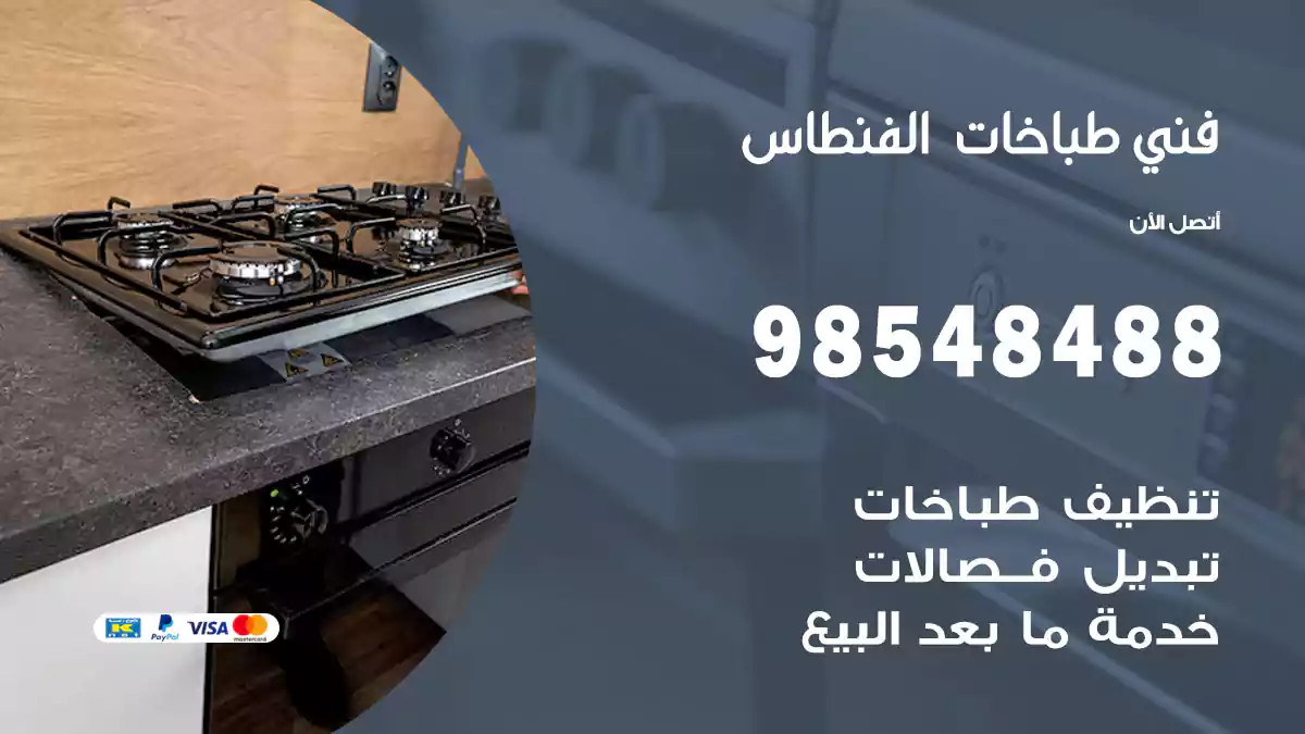 فني طباخات الفنطاس