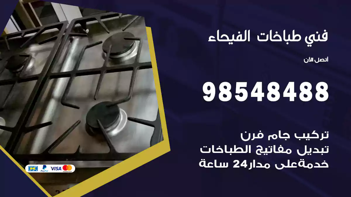 فني طباخات الفيحاء