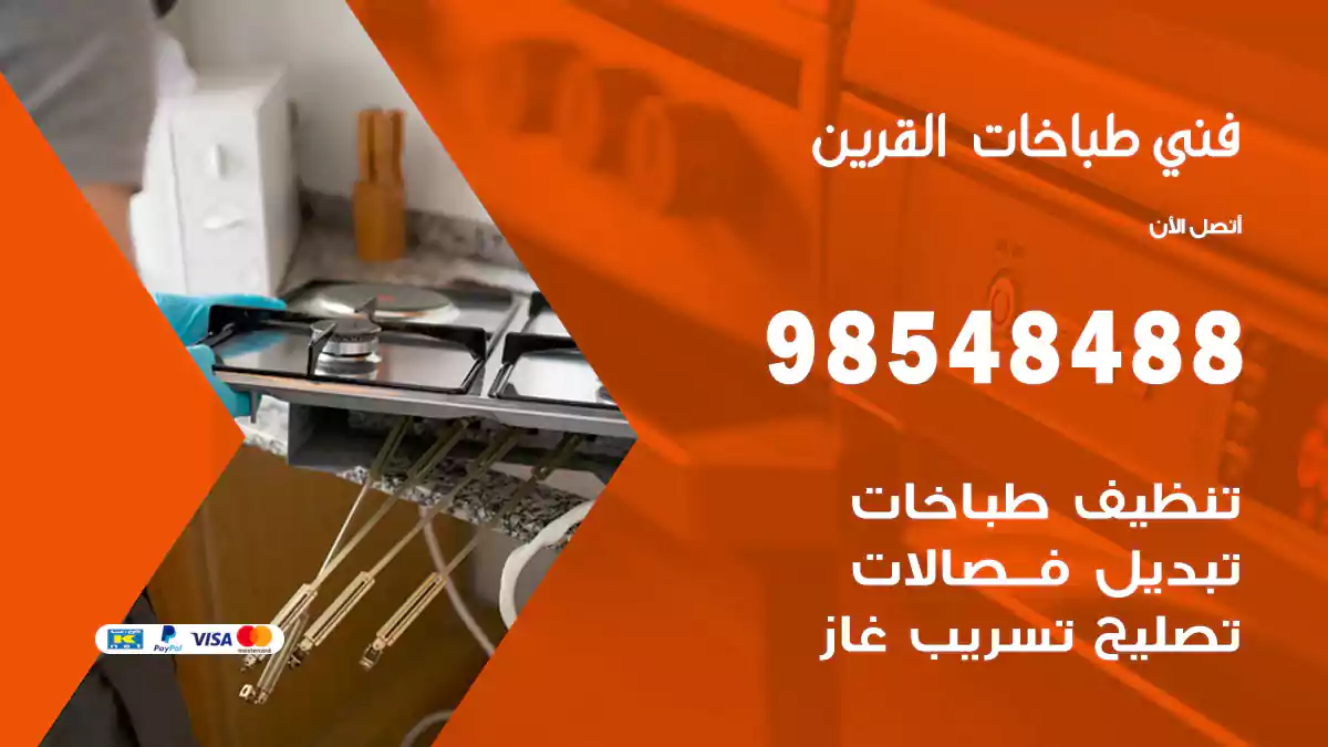 فني طباخات القرين