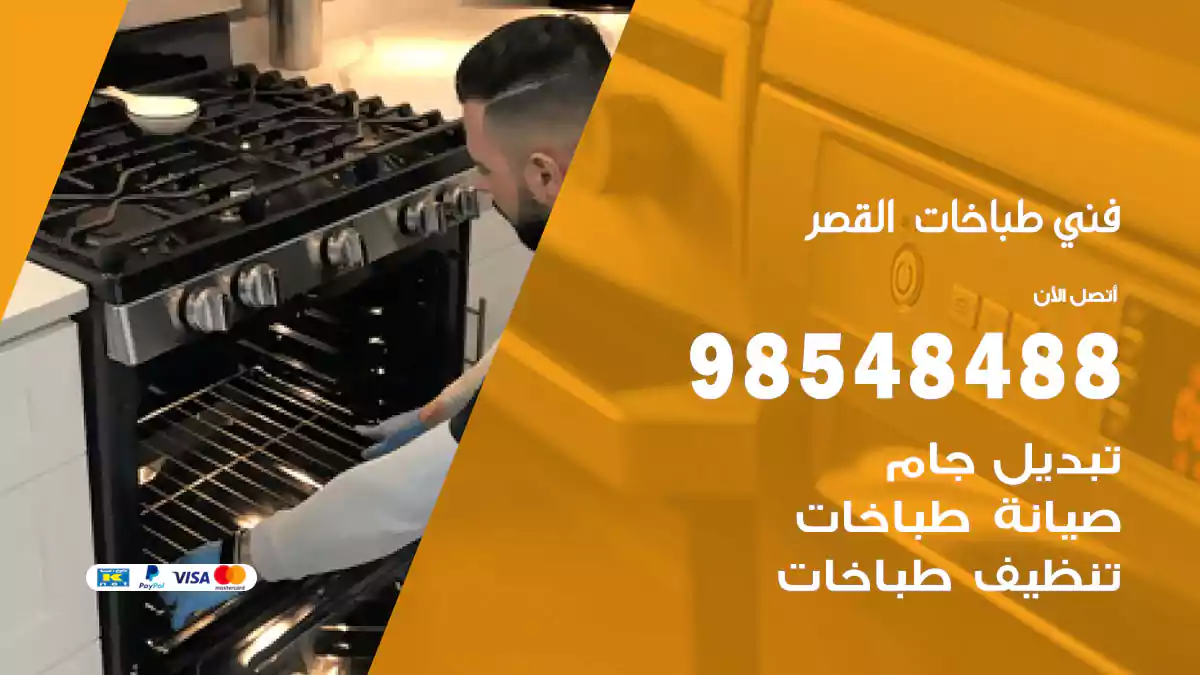 فني طباخات القصر