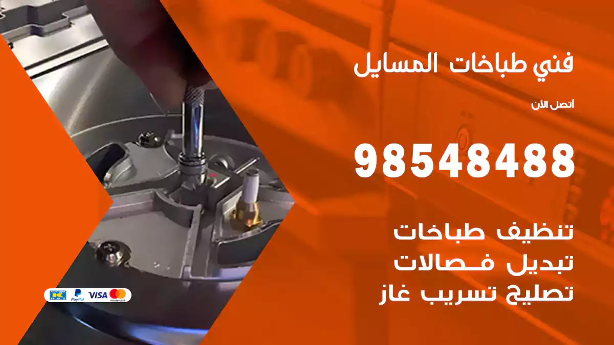 فني طباخات المسايل