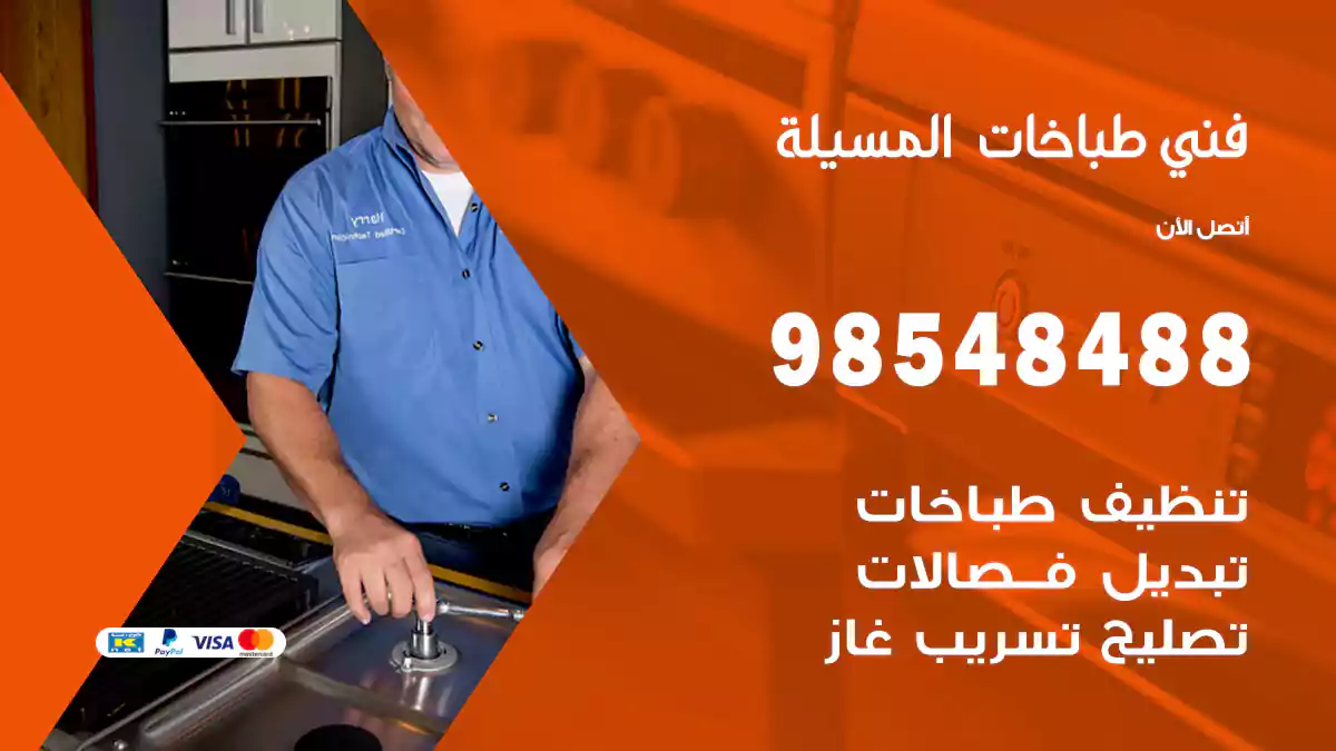 فني طباخات المسيلة