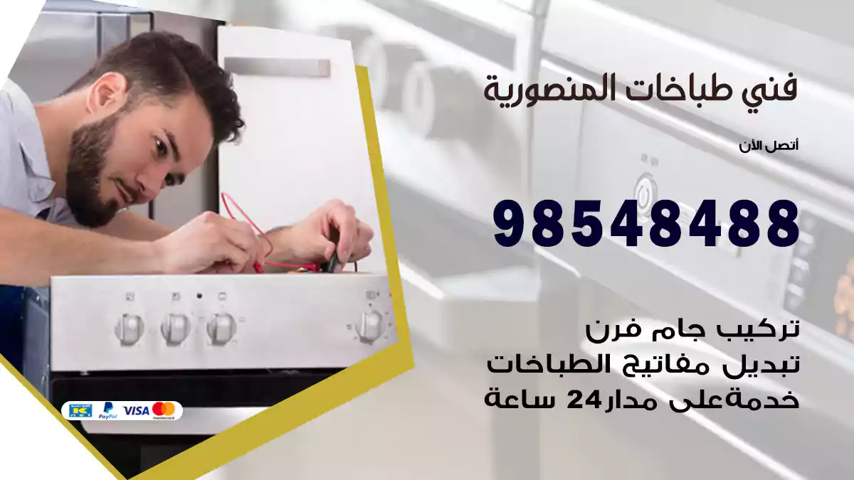 فني طباخات المنصورية