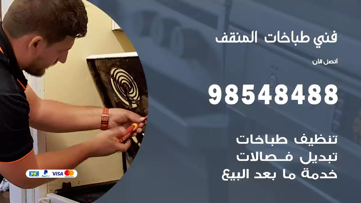 فني طباخات المنقف