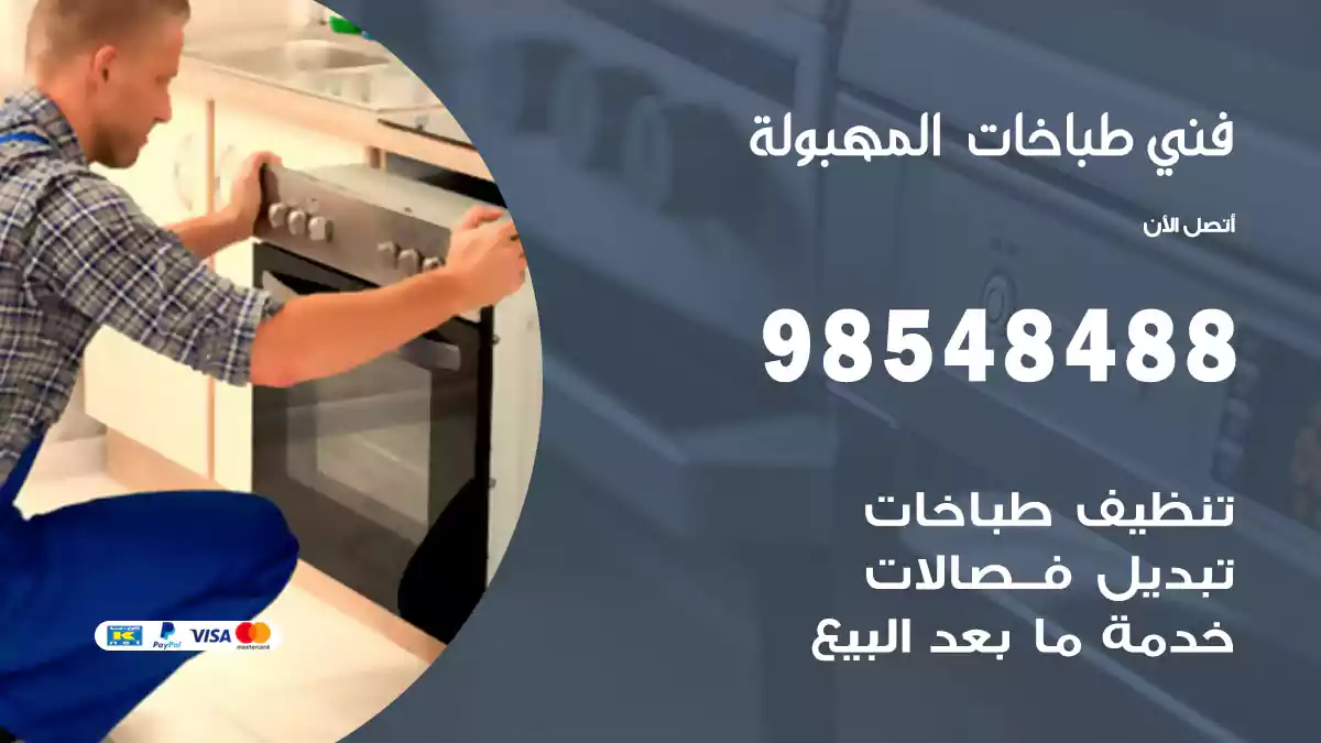 فني طباخات المهبولة