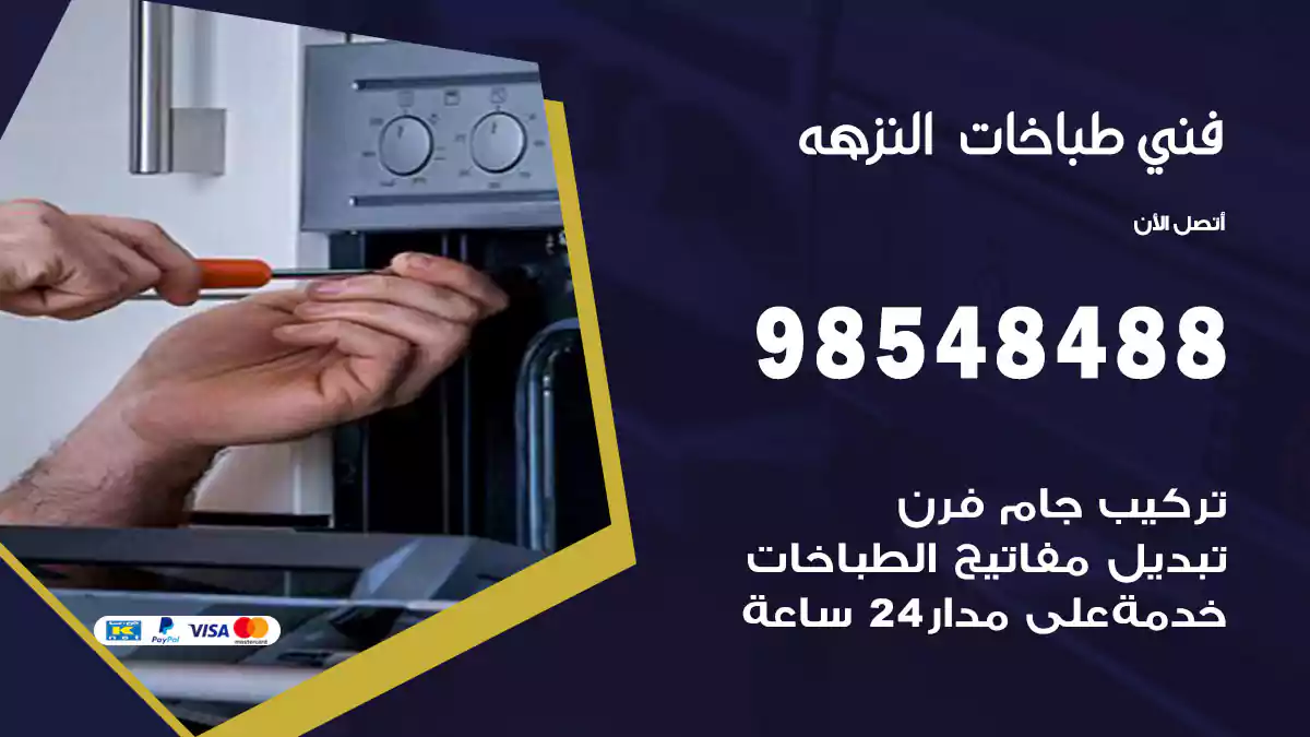 فني طباخات النزهة