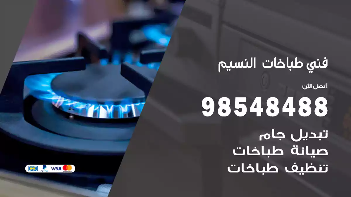 فني طباخات النسيم