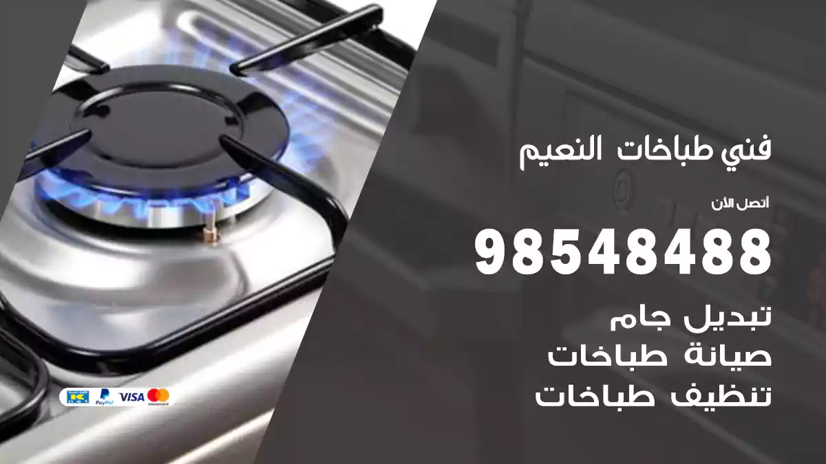 فني طباخات النعيم