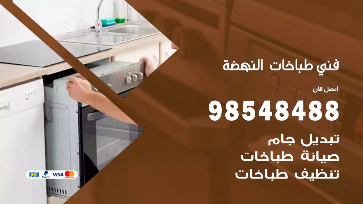 فني طباخات النهضة