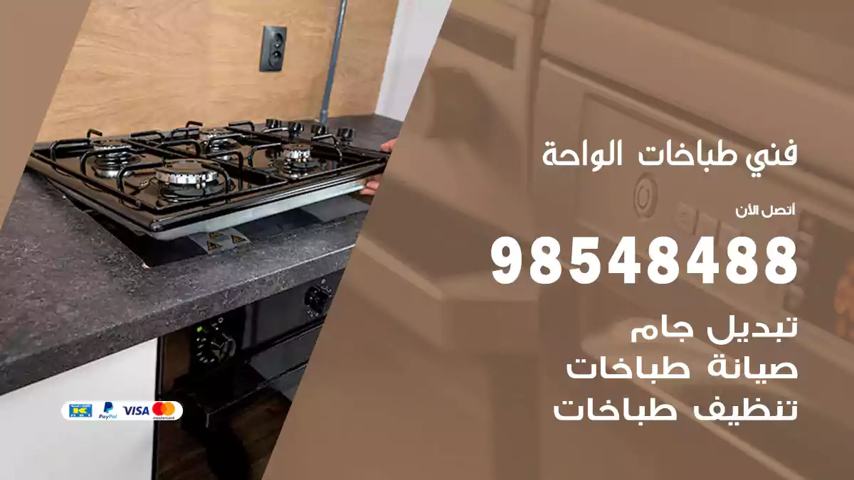 فني طباخات الواحة