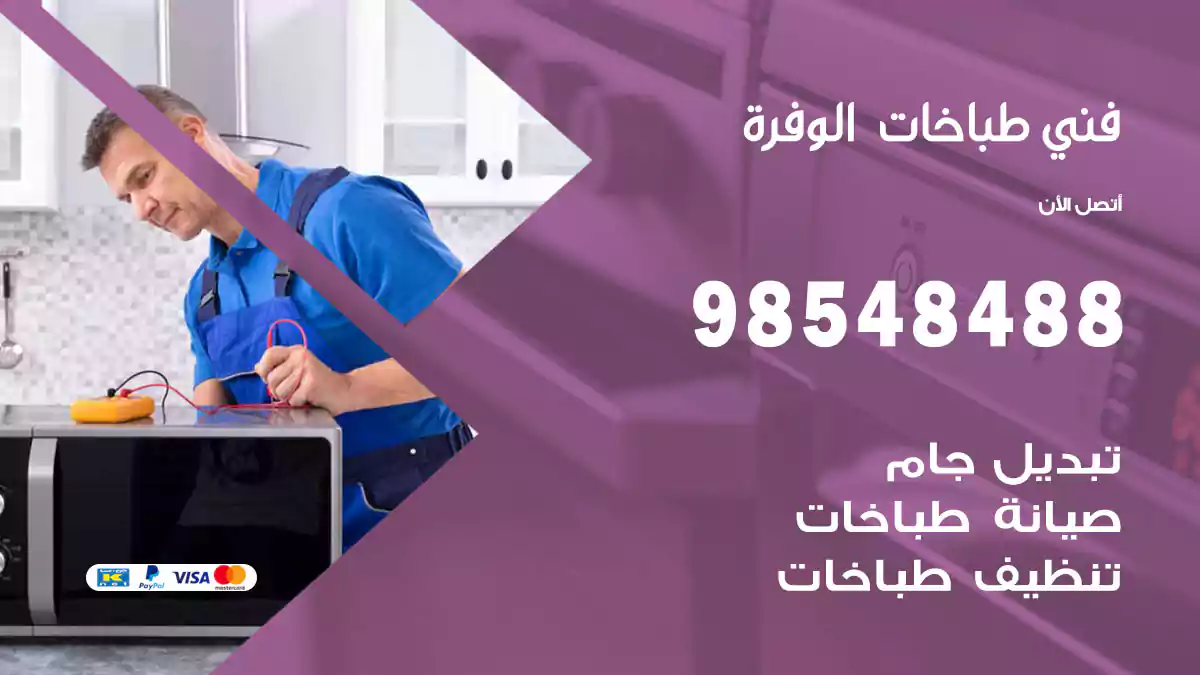 فني طباخات الوفرة