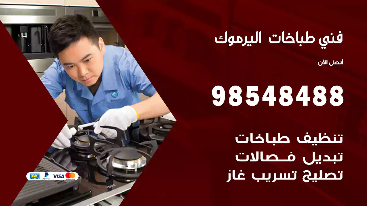 فني طباخات اليرموك