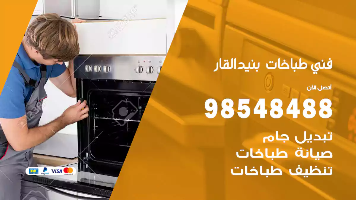 فني طباخات بنيد القار