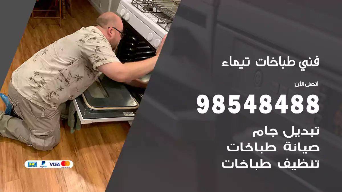 فني طباخات تيماء