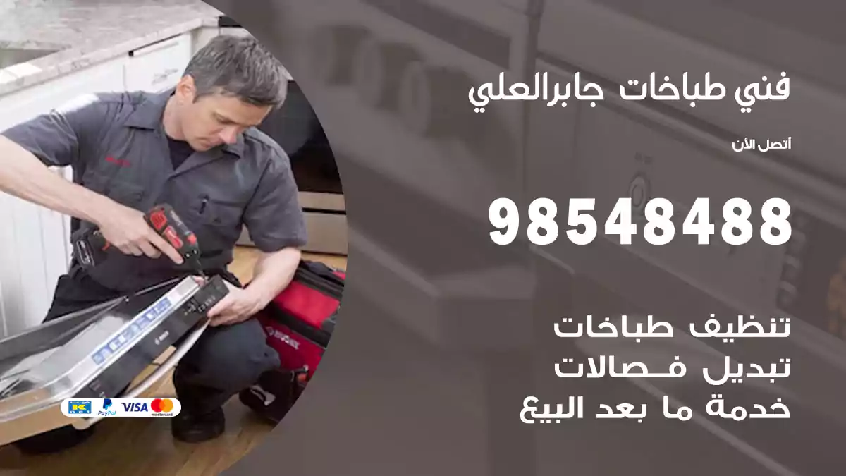 فني طباخات جابر العلي