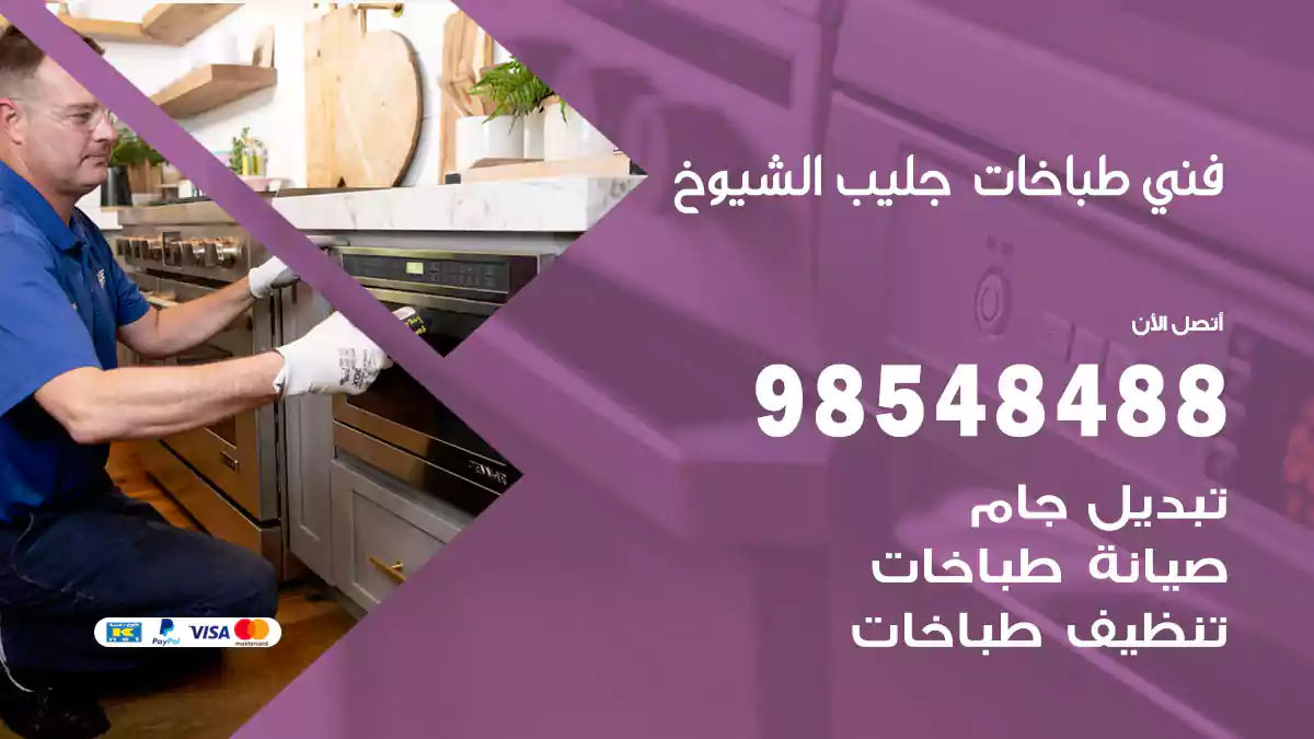 فني طباخات جليب الشيوخ