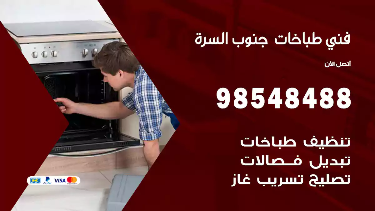 فني طباخات جنوب السرة