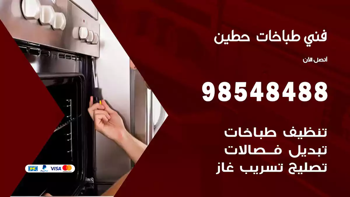 فني طباخات حطين