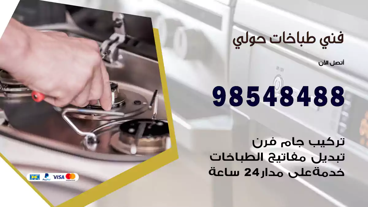 فني طباخات حولي