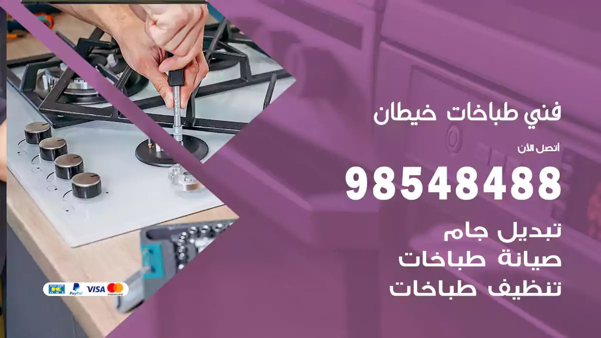 فني طباخات خيطان