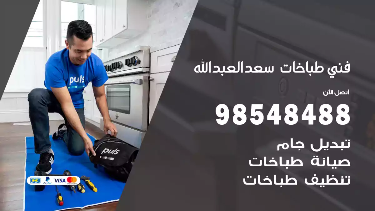 فني طباخات سعدالعبدالله