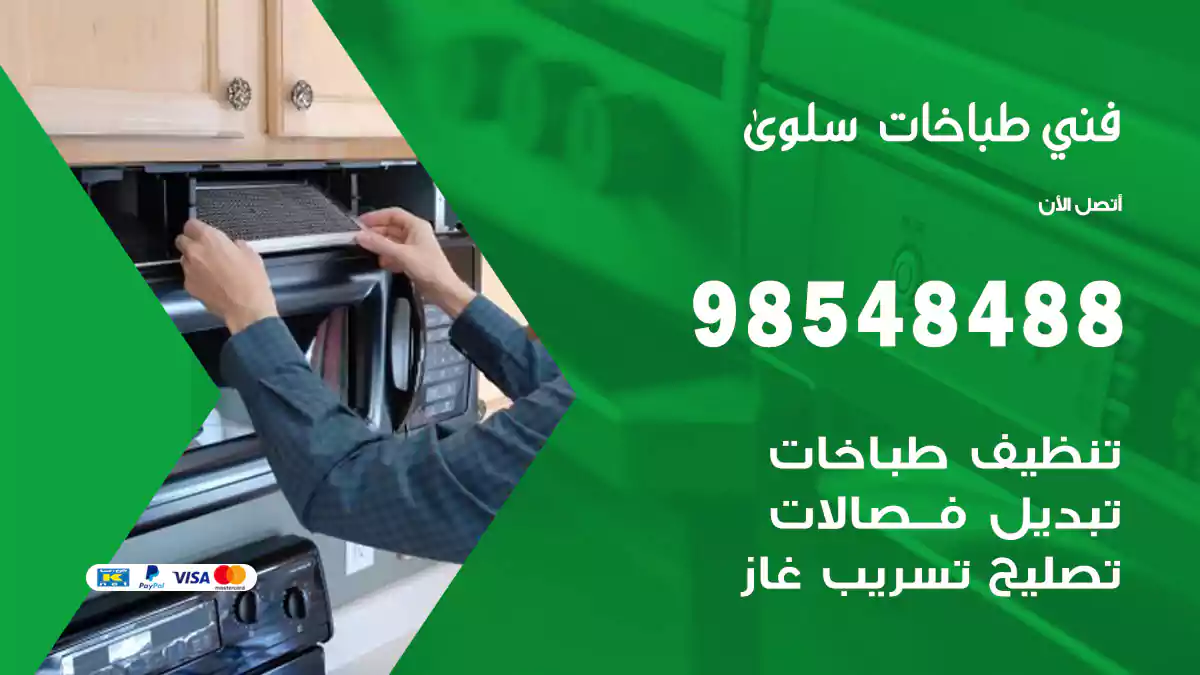 فني طباخات سلوى