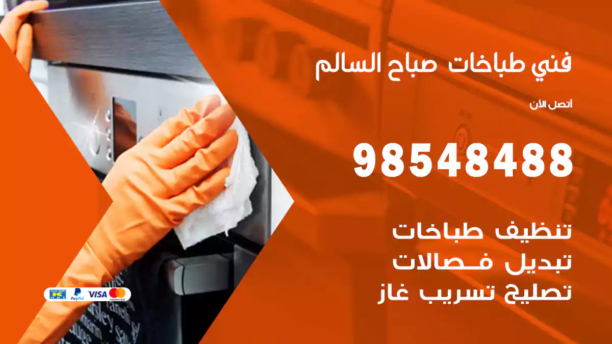 فني طباخات صباح السالم