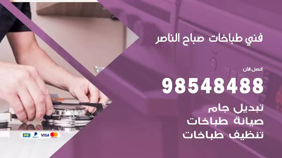 فني طباخات صباح الناصر