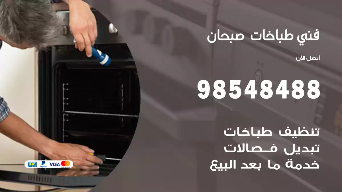 فني طباخات صبحان