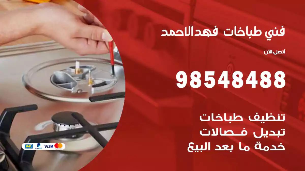 فني طباخات فهد الأحمد