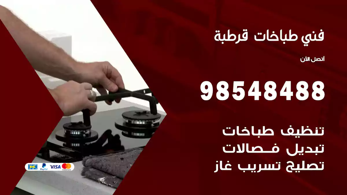 فني طباخات قرطبة