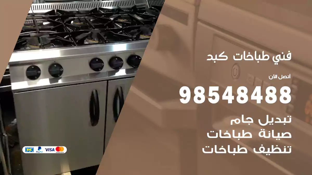 فني طباخات كبد