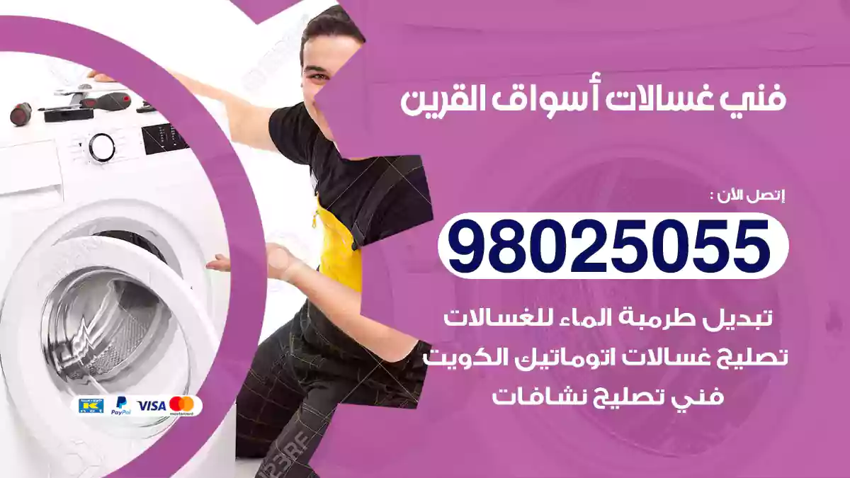 فني غسالات أسواق القرين