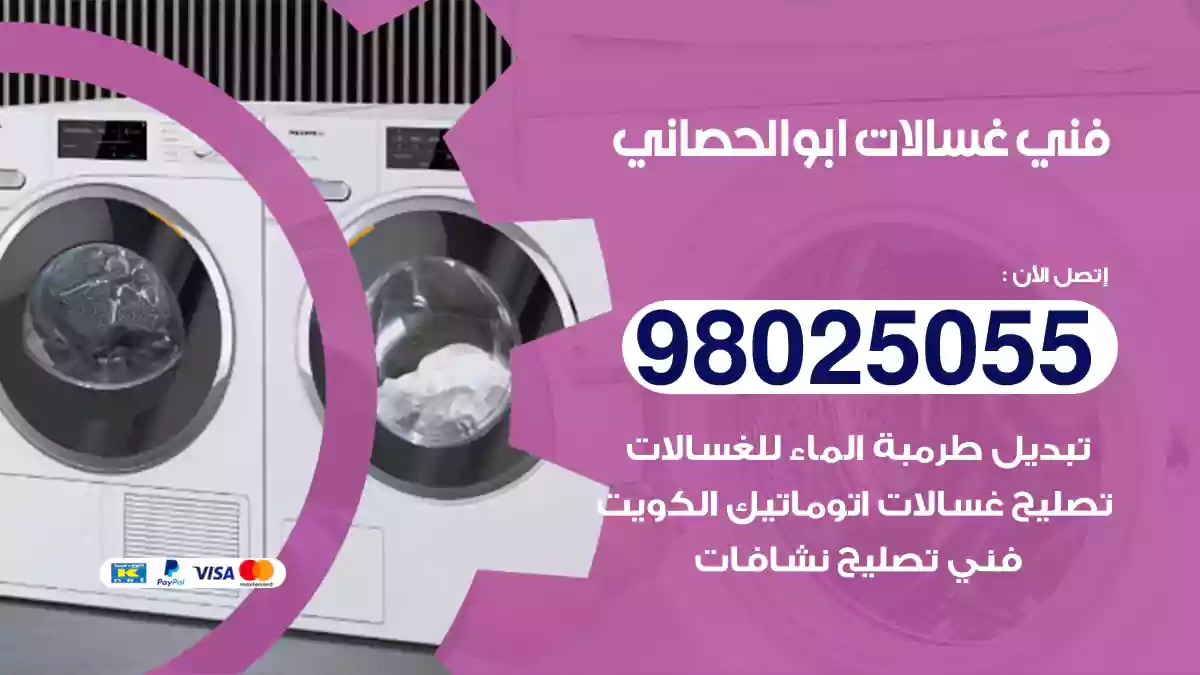 فني غسالات ابو الحصاني