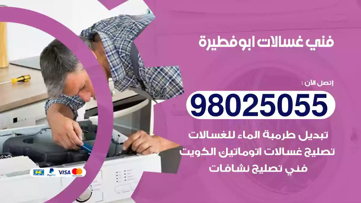 فني غسالات ابو فطيرة