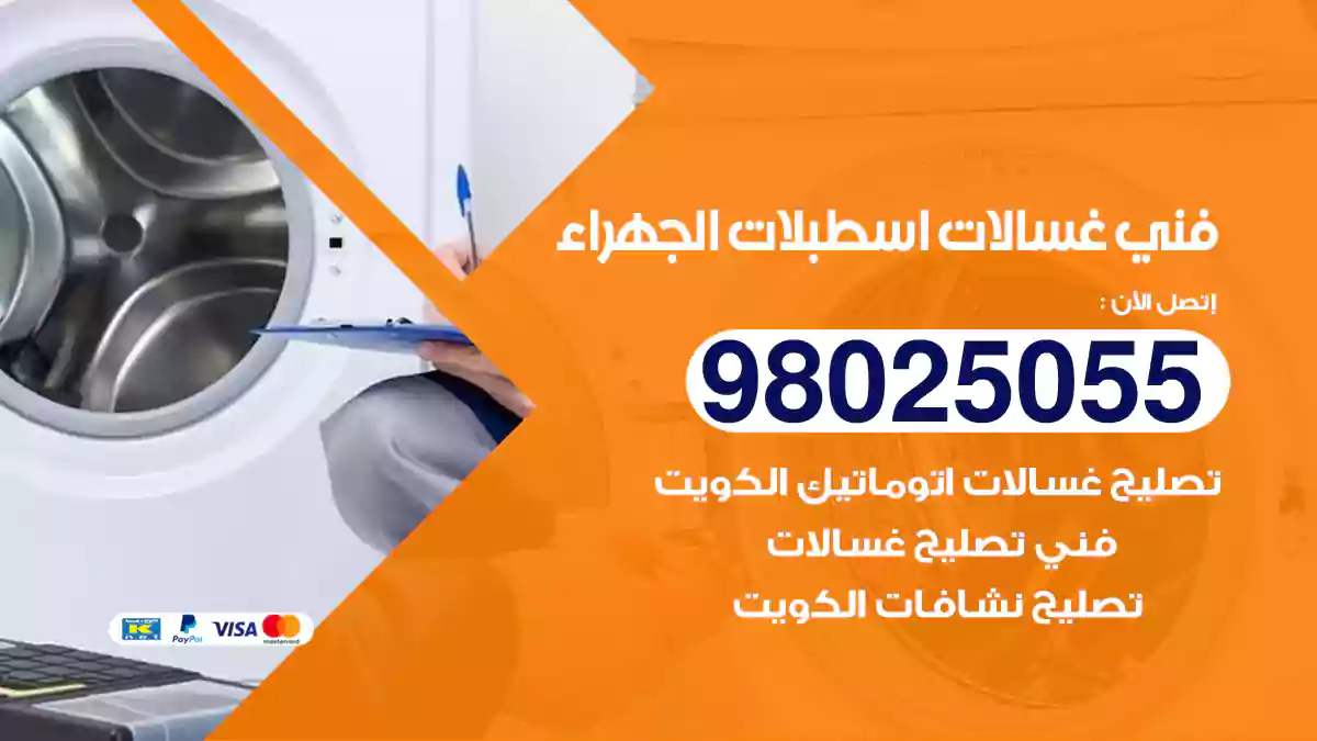 فني غسالات اسطبلات الجهراء