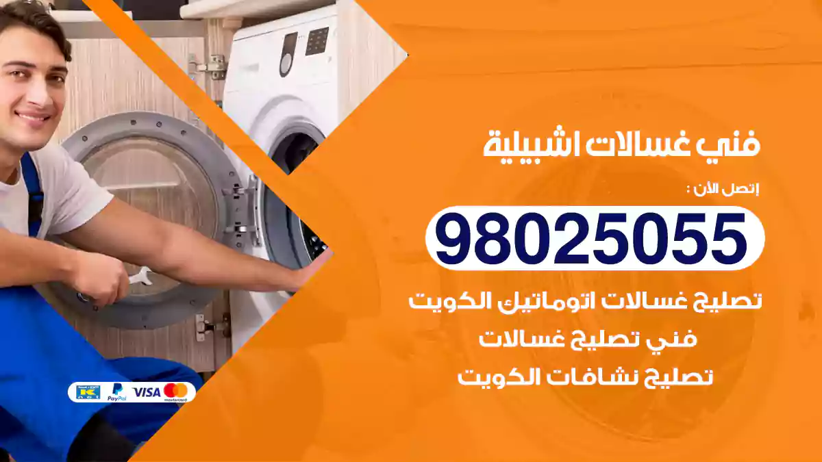 فني غسالات اشبيلية