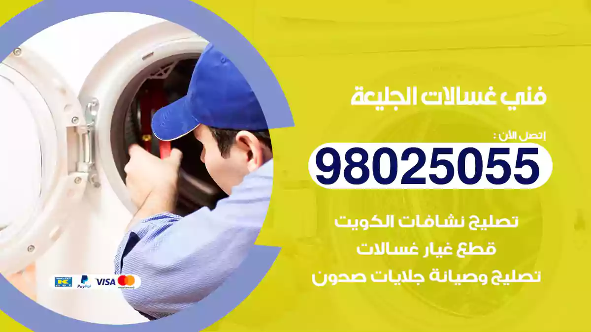 فني غسالات الجليعة