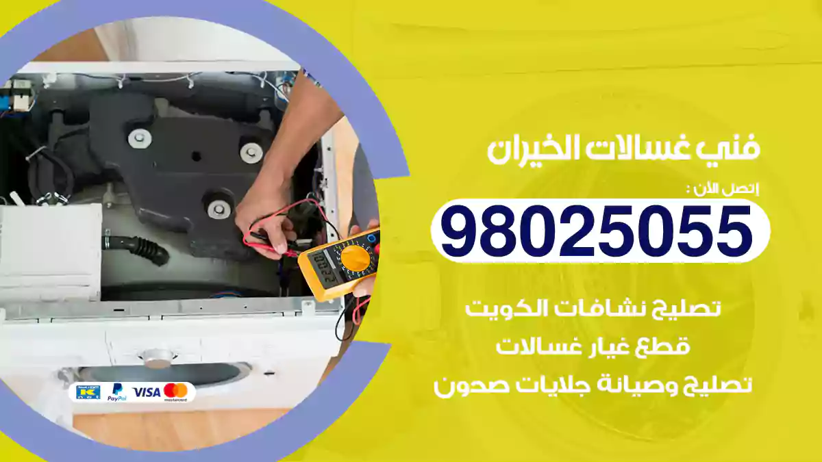 فني غسالات الخيران