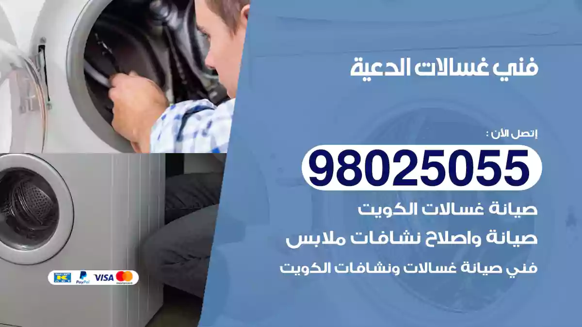 فني غسالات الدعية