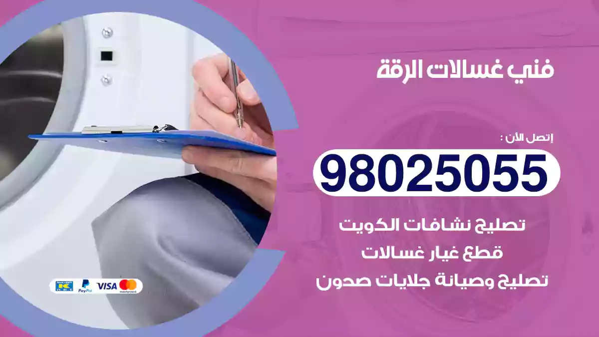 فني غسالات الرقة