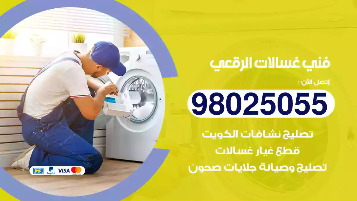 فني غسالات الرقعي