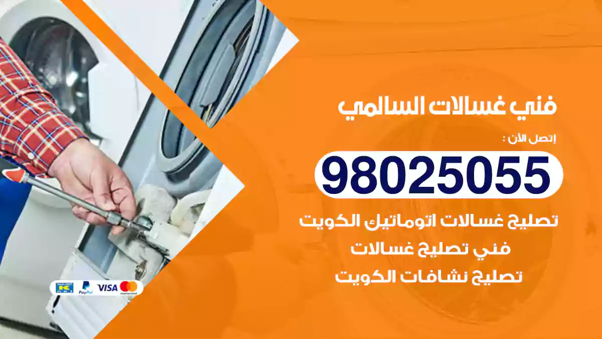 فني غسالات السالمي