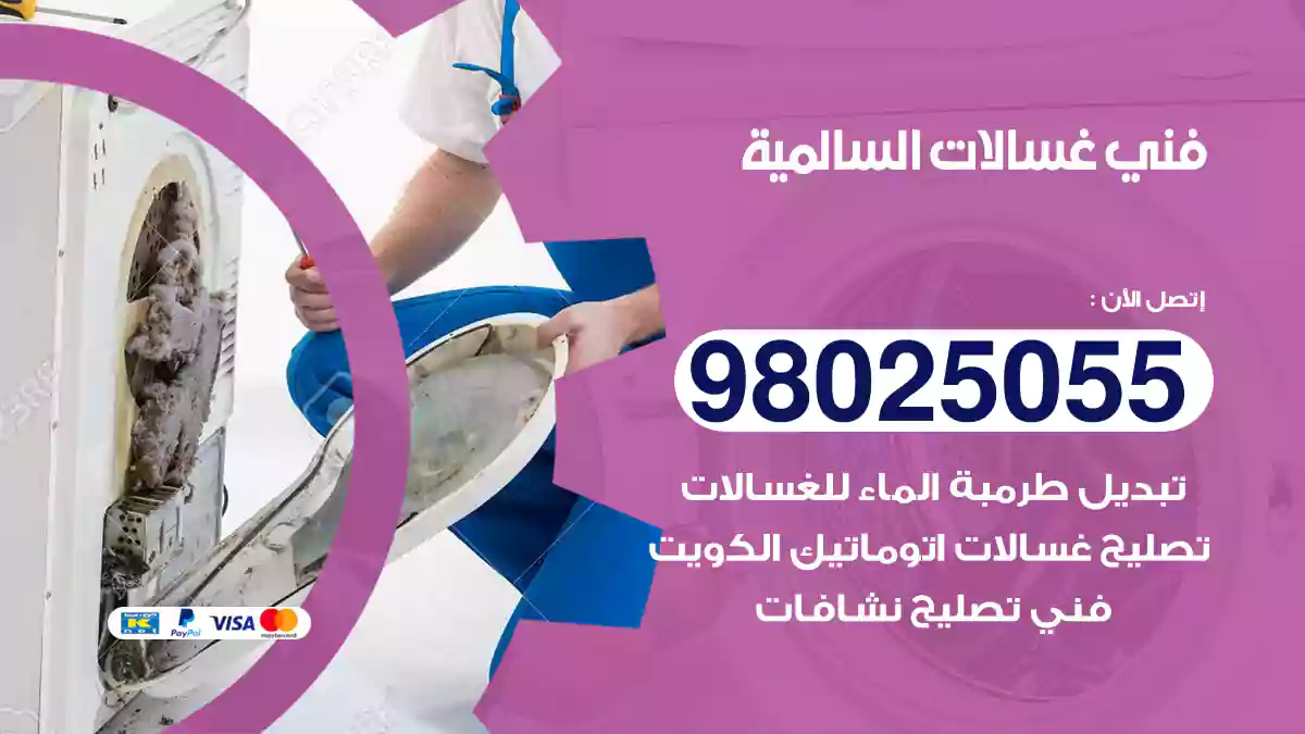 فني غسالات السالمية
