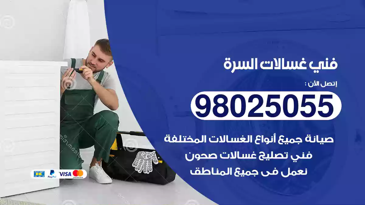 فني غسالات السرة