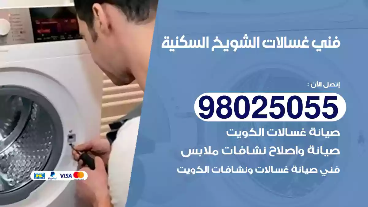 فني غسالات الشويخ السكنية