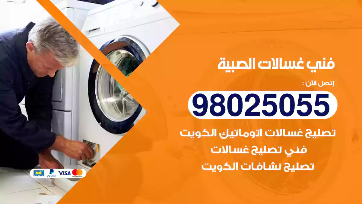 فني غسالات الصبية