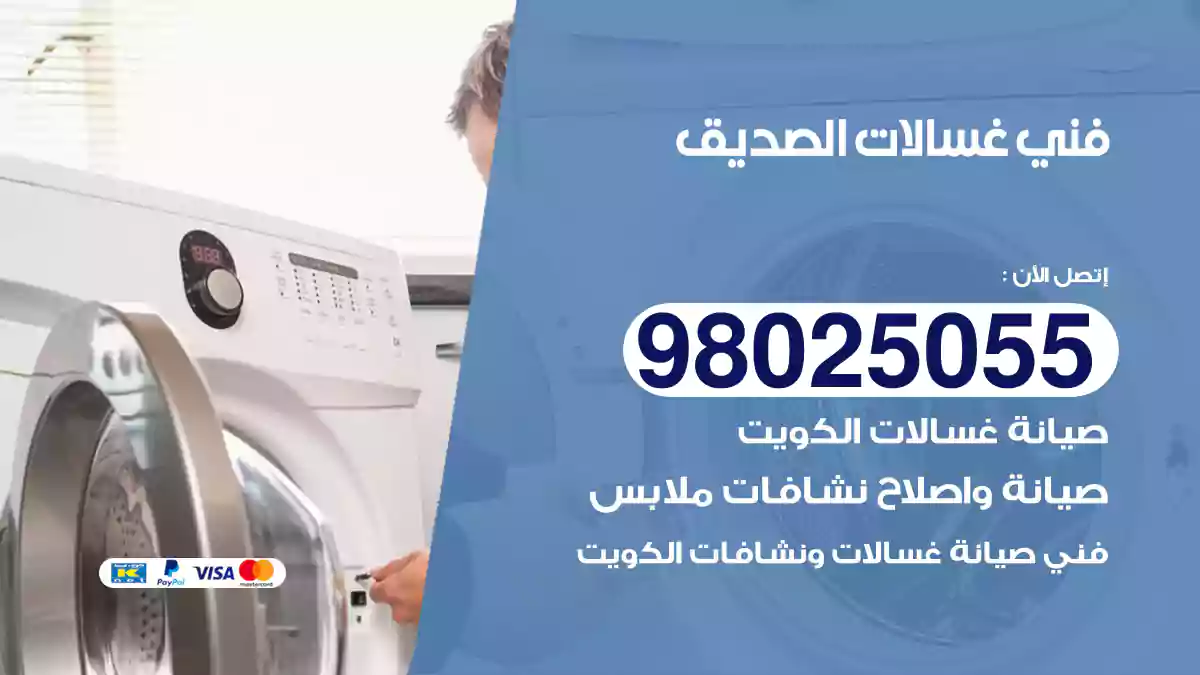 فني غسالات الصديق