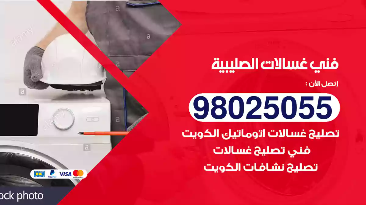 فني غسالات الصليبية